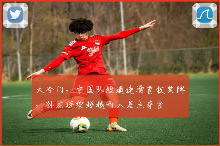 大冷门，中国队短道速滑首枚奖牌，孙龙连续超越两人差点夺金