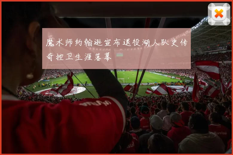 魔术师约翰逊宣布退役湖人队史传奇控卫生涯落幕