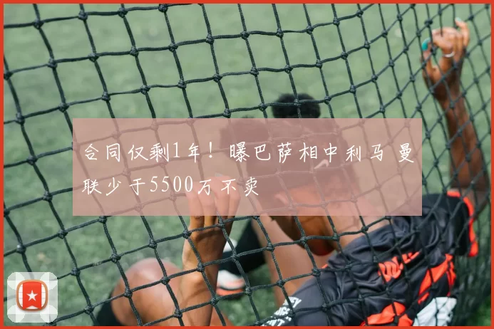 合同仅剩1年！曝巴萨相中利马 曼联少于5500万不卖