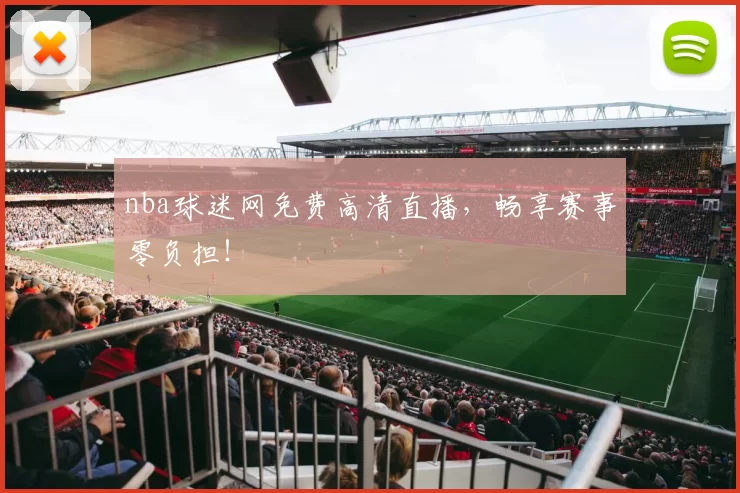nba球迷网免费高清直播，畅享赛事零负担！