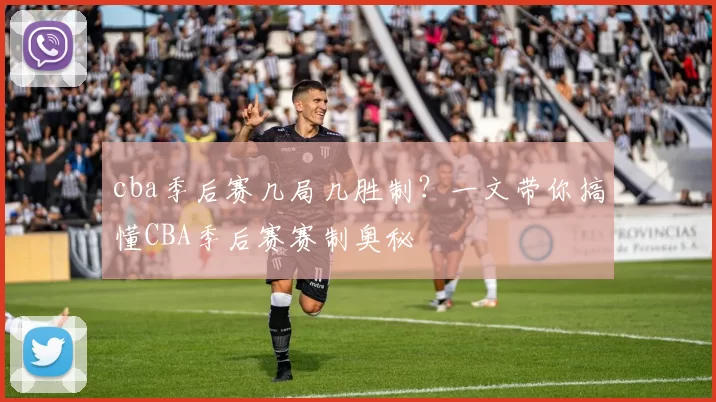 cba季后赛几局几胜制？一文带你搞懂CBA季后赛赛制奥秘