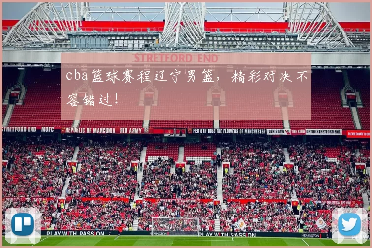 cba篮球赛程辽宁男篮，精彩对决不容错过！