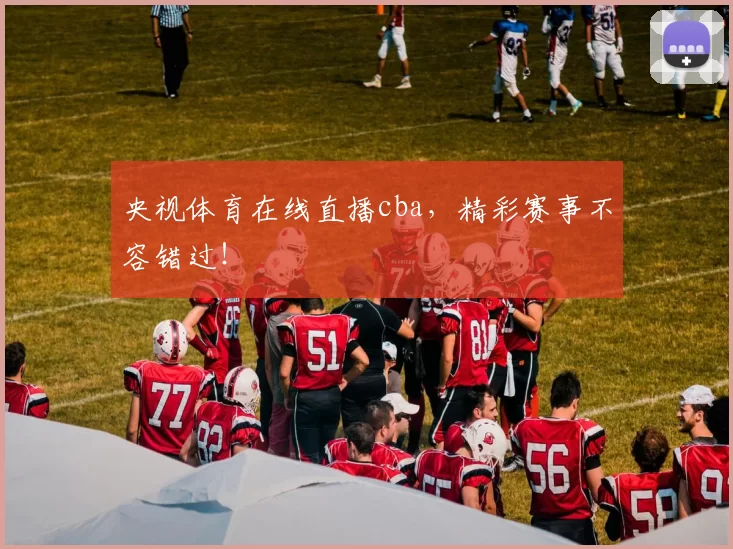 央视体育在线直播cba，精彩赛事不容错过！