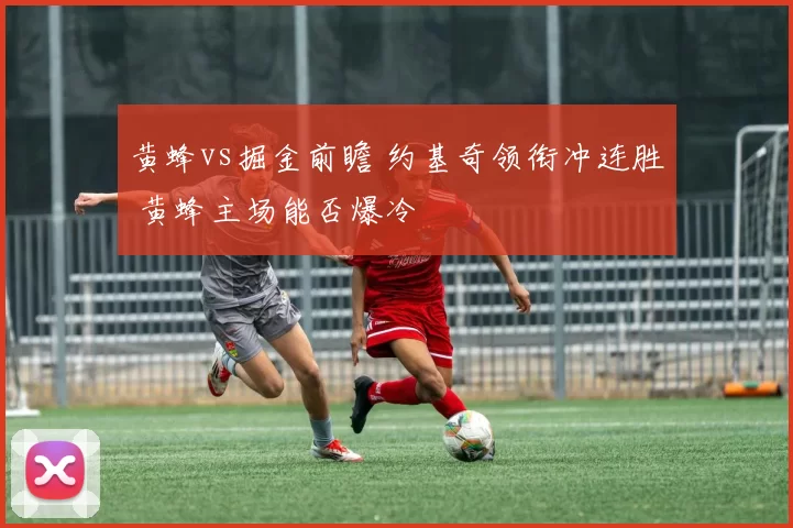 黄蜂vs掘金前瞻 约基奇领衔冲连胜 黄蜂主场能否爆冷