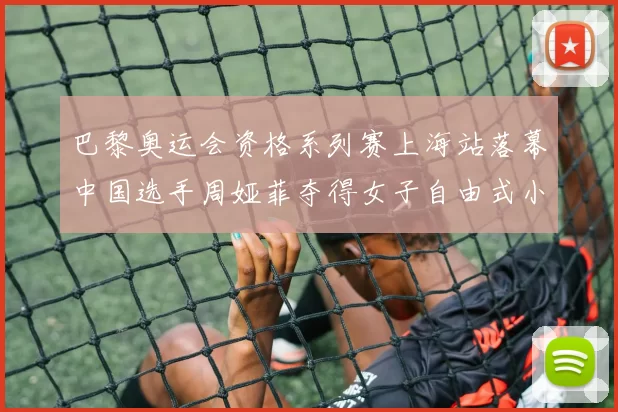 巴黎奥运会资格系列赛上海站落幕中国选手周娅菲夺得女子自由式小轮车冠军