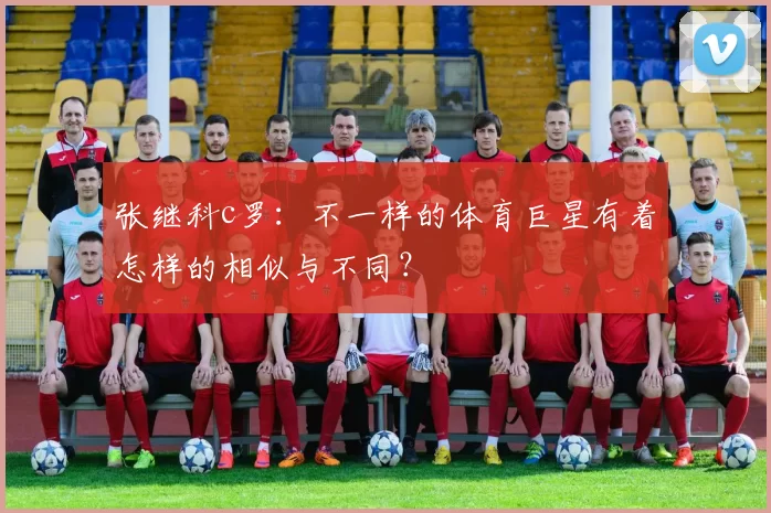 张继科c罗：不一样的体育巨星有着怎样的相似与不同？